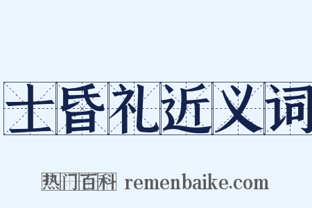 士昏礼近义词是什么意思的图片